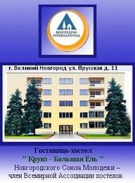 Гостиница Хостел Круиз - Большая Ель Великий Новгород