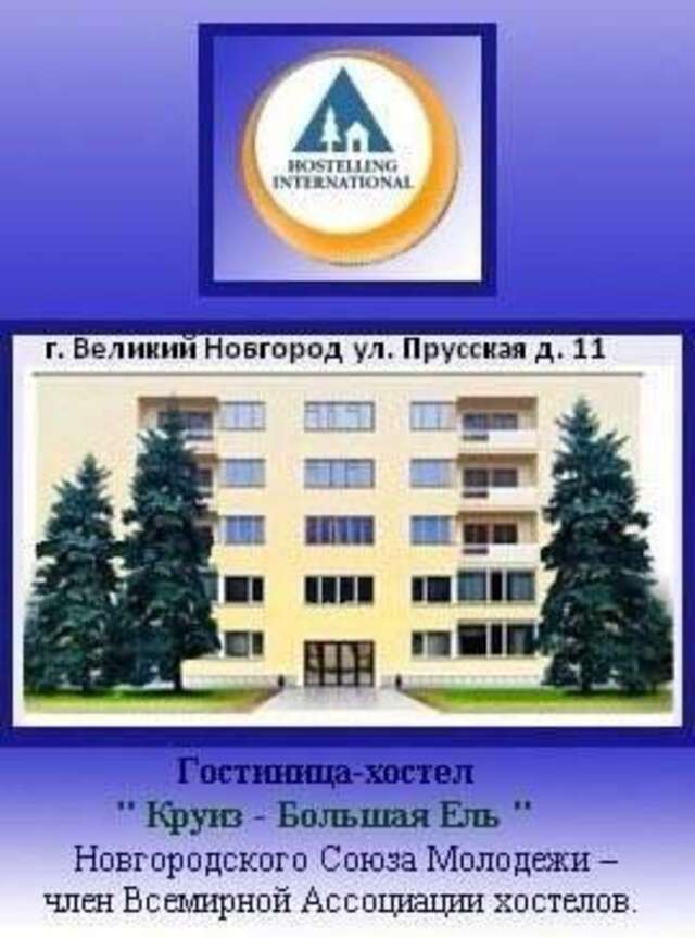 Гостиница Хостел Круиз - Большая Ель Великий Новгород-22